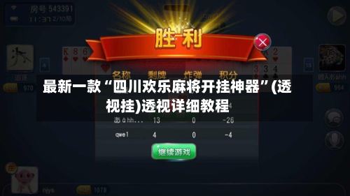 最新一款“四川欢乐麻将开挂神器”(透视挂)透视详细教程-第2张图片