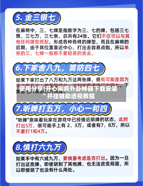 使用分享!开心麻将外卦神器下载安装”开挂辅助透视教程-第3张图片