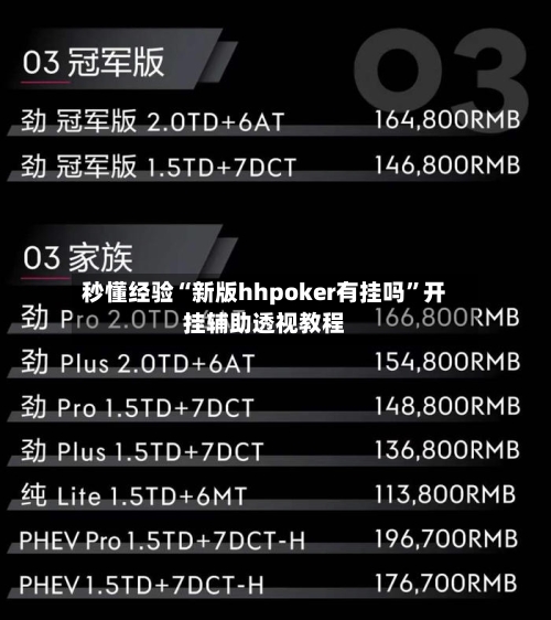 秒懂经验“新版hhpoker有挂吗”开挂辅助透视教程-第2张图片