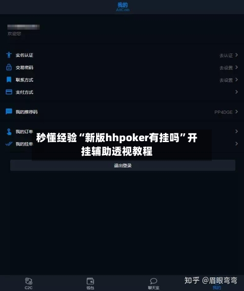 秒懂经验“新版hhpoker有挂吗”开挂辅助透视教程