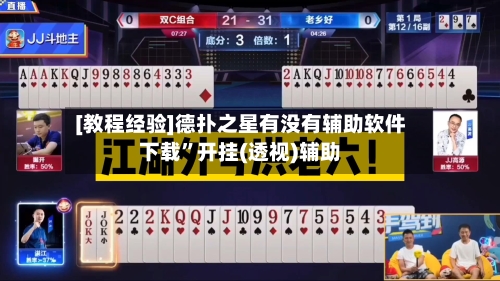 [教程经验]德扑之星有没有辅助软件下载”开挂(透视)辅助-第3张图片