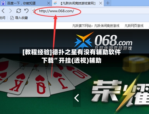 [教程经验]德扑之星有没有辅助软件下载”开挂(透视)辅助-第2张图片