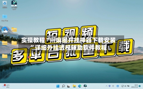 实操教程“川麻圈开挂神器下载安装”详细外挂透视辅助软件教程-第3张图片