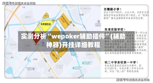 实测分析“wepoker辅助插件”(辅助神器)开挂详细教程-第2张图片