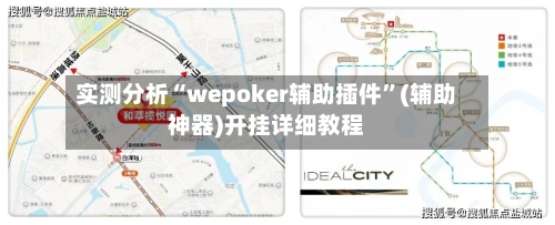 实测分析“wepoker辅助插件”(辅助神器)开挂详细教程-第3张图片