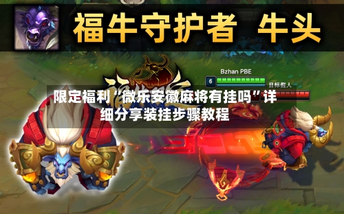 限定福利“微乐安徽麻将有挂吗”详细分享装挂步骤教程-第3张图片