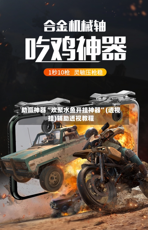 助赢神器“欢聚水鱼开挂神器”(透视挂)辅助透视教程