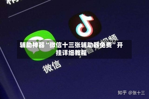 辅助神器“微信十三张辅助器免费”开挂详细教程