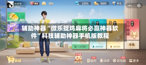 辅助神器“微乐捉鸡麻将必赢神器软件”科技辅助神器手机版教程