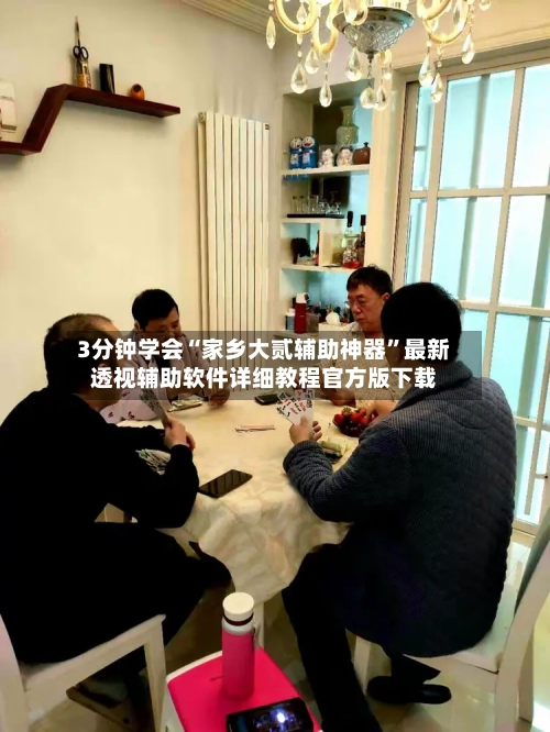 3分钟学会“家乡大贰辅助神器”最新透视辅助软件详细教程官方版下载