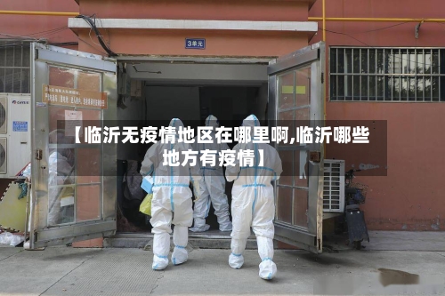 【临沂无疫情地区在哪里啊,临沂哪些地方有疫情】