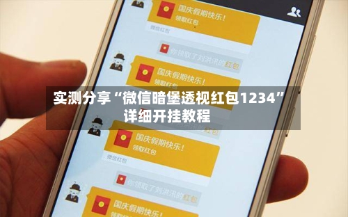 实测分享“微信暗堡透视红包1234”详细开挂教程-第2张图片