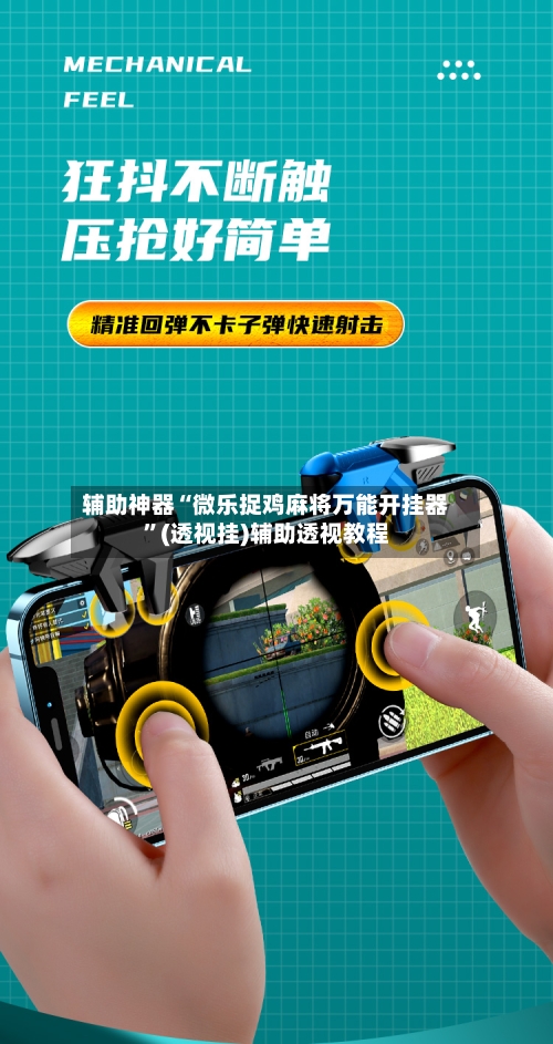 辅助神器“微乐捉鸡麻将万能开挂器	”(透视挂)辅助透视教程-第2张图片