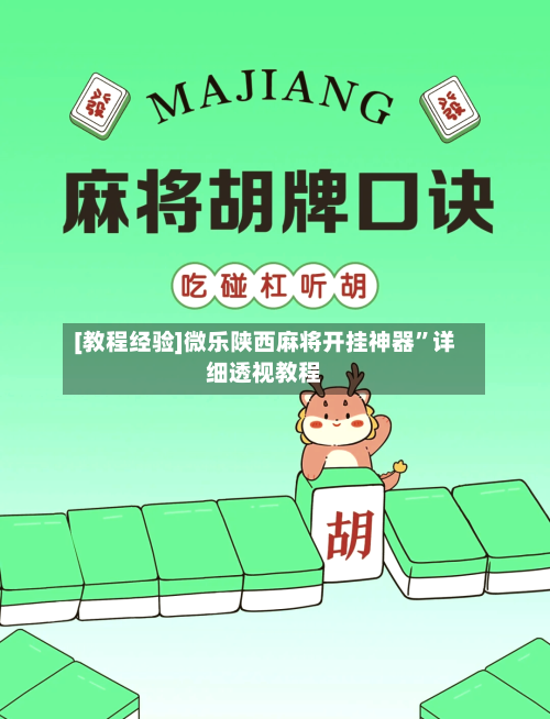 [教程经验]微乐陕西麻将开挂神器”详细透视教程-第2张图片