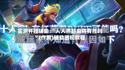 实测开挂辅助:“人人燕赵麻将有挂吗	”(作弊)辅助透视教程-第2张图片
