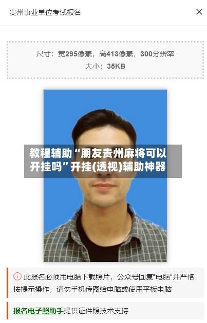 教程辅助“朋友贵州麻将可以开挂吗”开挂(透视)辅助神器
