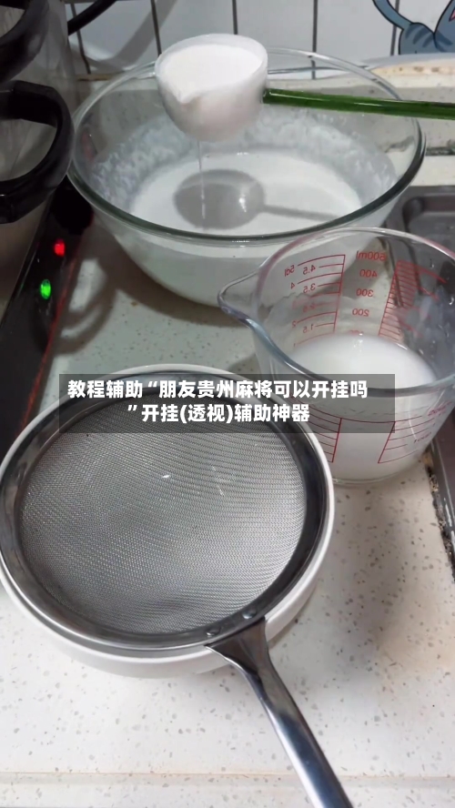 教程辅助“朋友贵州麻将可以开挂吗”开挂(透视)辅助神器-第3张图片