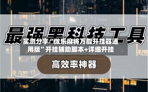实测分享“微乐麻将万能开挂器通用版”开挂辅助脚本+详细开挂-第3张图片