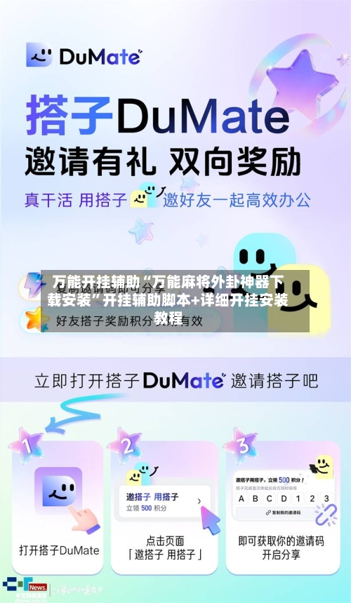 万能开挂辅助“万能麻将外卦神器下载安装”开挂辅助脚本+详细开挂安装教程-第2张图片