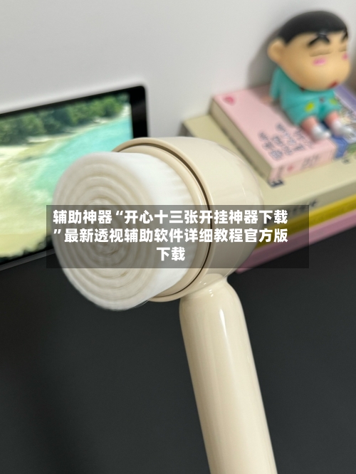 辅助神器“开心十三张开挂神器下载”最新透视辅助软件详细教程官方版下载-第3张图片