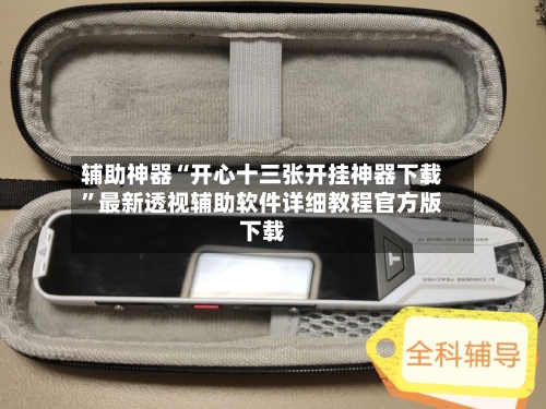 辅助神器“开心十三张开挂神器下载	”最新透视辅助软件详细教程官方版下载-第2张图片
