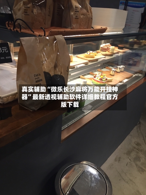真实辅助“微乐长沙麻将万能开挂神器”最新透视辅助软件详细教程官方版下载
