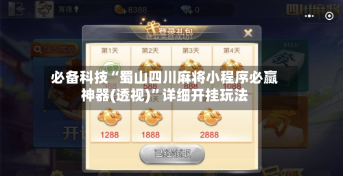 必备科技“蜀山四川麻将小程序必赢神器(透视)”详细开挂玩法