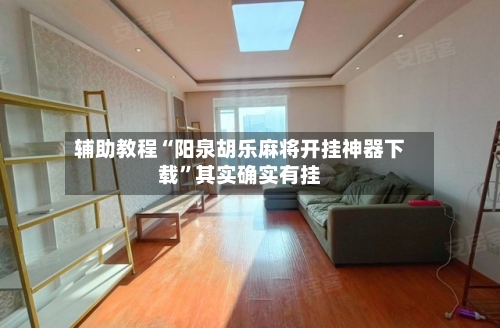 辅助教程“阳泉胡乐麻将开挂神器下载”其实确实有挂-第3张图片