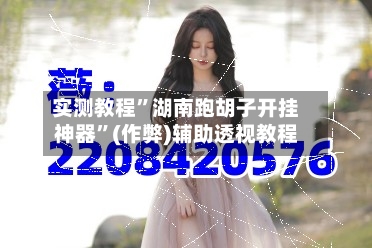 实测教程”湖南跑胡子开挂神器”(作弊)辅助透视教程-第3张图片