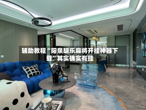 辅助教程“阳泉胡乐麻将开挂神器下载”其实确实有挂-第2张图片