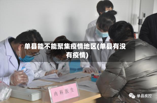 单县能不能聚集疫情地区(单县有没有疫情)-第2张图片