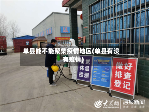 单县能不能聚集疫情地区(单县有没有疫情)