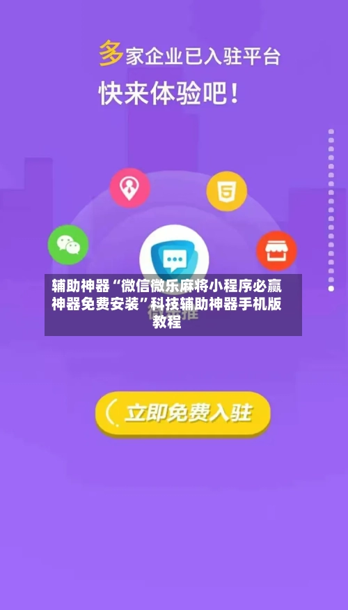 辅助神器“微信微乐麻将小程序必赢神器免费安装”科技辅助神器手机版教程