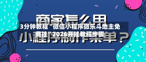 3分钟教程“微信小程序微乐斗地主免费挂”2026开挂教程步骤-第2张图片
