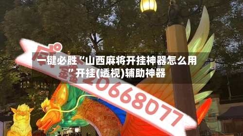 一键必胜“山西麻将开挂神器怎么用”开挂(透视)辅助神器