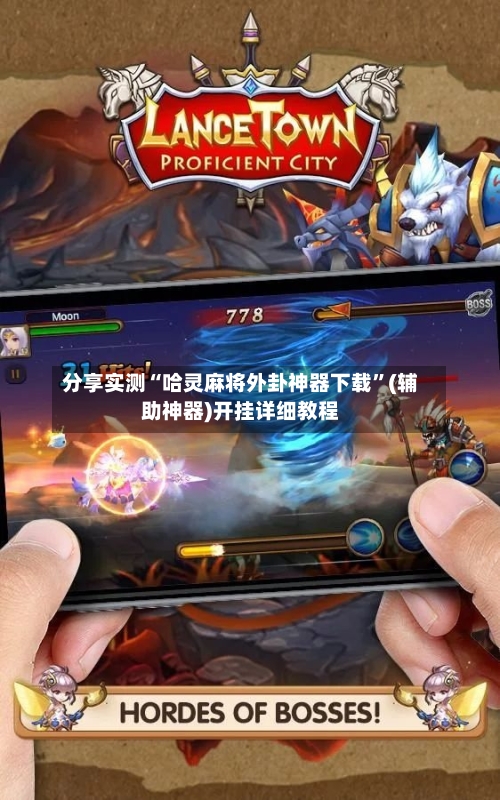 分享实测“哈灵麻将外卦神器下载”(辅助神器)开挂详细教程-第2张图片