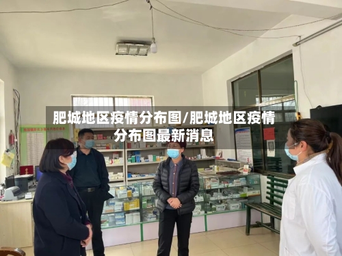 肥城地区疫情分布图/肥城地区疫情分布图最新消息