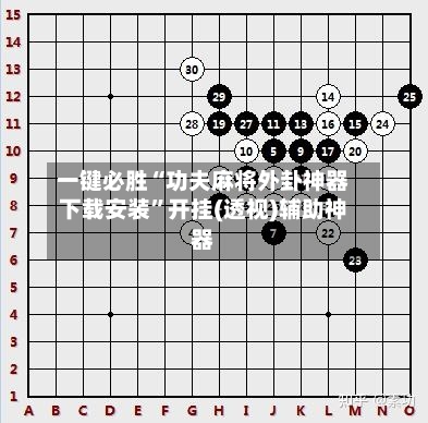 一键必胜“功夫麻将外卦神器下载安装”开挂(透视)辅助神器-第2张图片