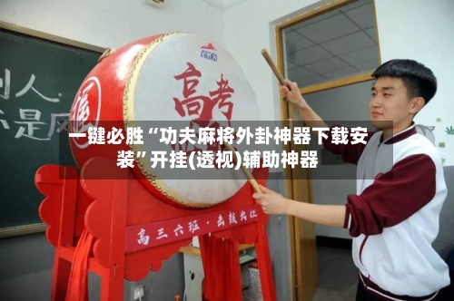 一键必胜“功夫麻将外卦神器下载安装”开挂(透视)辅助神器