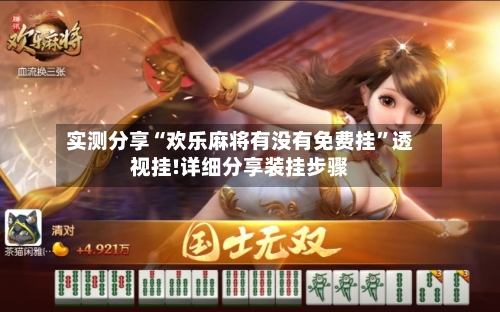 实测分享“欢乐麻将有没有免费挂”透视挂!详细分享装挂步骤