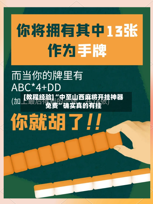 [教程经验]“中至山西麻将开挂神器免费”确实真的有挂-第3张图片