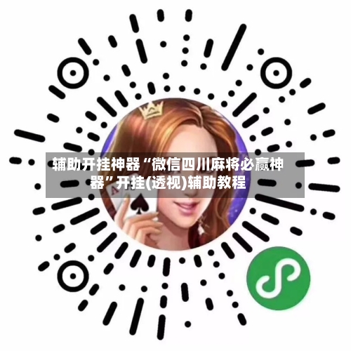 辅助开挂神器“微信四川麻将必赢神器	”开挂(透视)辅助教程-第2张图片