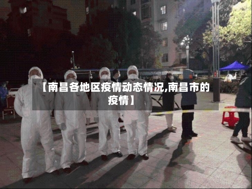 【南昌各地区疫情动态情况,南昌市的疫情】-第3张图片