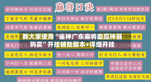 教大家使用“雀神广东麻将助赢神器购买”开挂辅助脚本+详细开挂