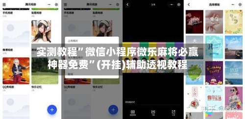 实测教程	”微信小程序微乐麻将必赢神器免费”(开挂)辅助透视教程-第3张图片