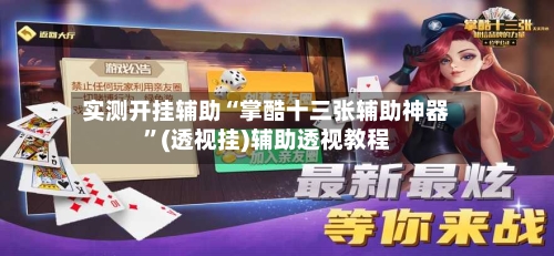 实测开挂辅助“掌酷十三张辅助神器”(透视挂)辅助透视教程-第3张图片