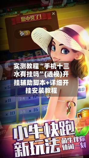 实测教程“手机十三水有挂吗”(透视)开挂辅助脚本+详细开挂安装教程
