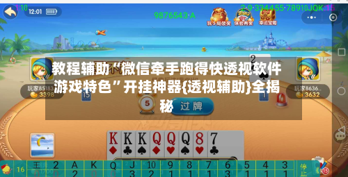 教程辅助“微信牵手跑得快透视软件游戏特色”开挂神器{透视辅助}全揭秘-第2张图片