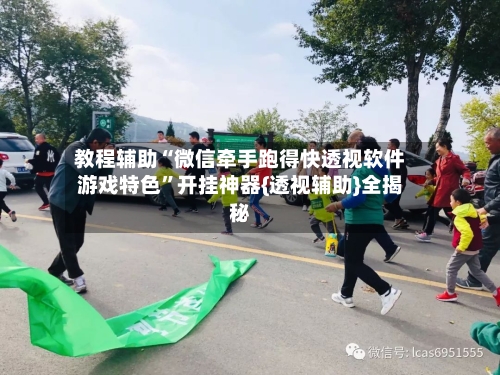 教程辅助“微信牵手跑得快透视软件游戏特色”开挂神器{透视辅助}全揭秘-第3张图片