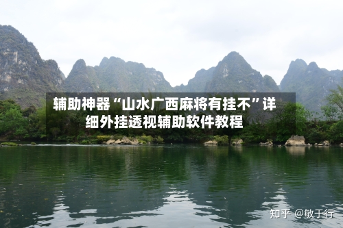 辅助神器“山水广西麻将有挂不”详细外挂透视辅助软件教程-第3张图片